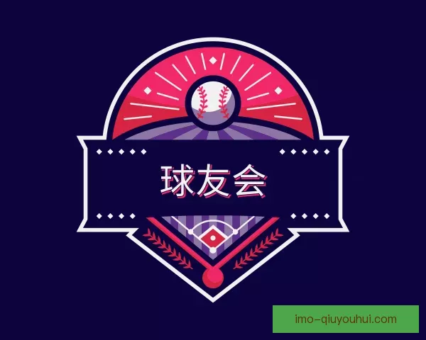 认识球友会